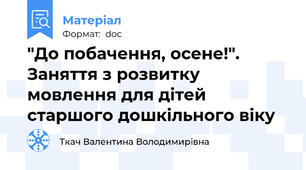 "До побачення, осене!". Заняття з розвитку мовлення для дітей старшого дошкільного віку