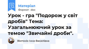Урок - гра "Подорож у світ дробів" Тема: Узагальнюючий урок за темою "Звичайні дроби".