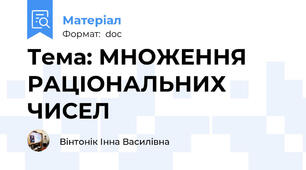 Тема: МНОЖЕННЯ РАЦІОНАЛЬНИХ ЧИСЕЛ