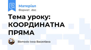 Тема уроку: КООРДИНАТНА ПРЯМА