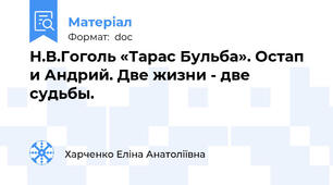 Н.В.Гоголь «Тарас Бульба». Остап и Андрий. Две жизни - две судьбы.