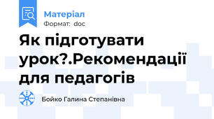 Як підготувати урок?.Рекомендації для педагогів