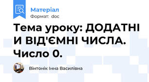 Тема уроку: ДОДАТНІ И ВІД'ЄМНІ ЧИСЛА. Число 0.