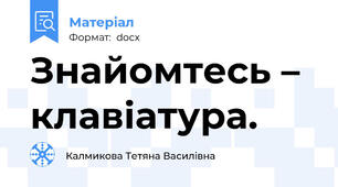 Знайомтесь – клавіатура.