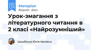 Урок-змагання з літературного читання в 2 класі «Найрозумніший»