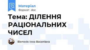 Тема: ДІЛЕННЯ РАЦІОНАЛЬНИХ ЧИСЕЛ