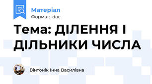 Тема: ДІЛЕННЯ І ДІЛЬНИКИ ЧИСЛА