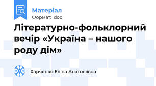 Літературно-фольклорний вечір «Україна – нашого роду дім»