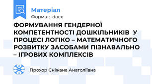 ФОРМУВАННЯ ГЕНДЕРНОЇ КОМПЕТЕНТНОСТІ ДОШКІЛЬНИКІВ  У ПРОЦЕСІ ЛОГІКО – МАТЕМАТИЧНОГО РОЗВИТКУ ЗАСОБАМИ ПІЗНАВАЛЬНО – ІГРОВИХ КОМПЛЕКСІВ