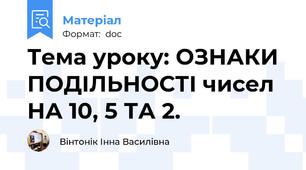 Тема уроку: ОЗНАКИ ПОДІЛЬНОСТІ чисел НА 10, 5 ТА 2.