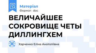 ВЕЛИЧАЙШЕЕ СОКРОВИЩЕ ЧЕТЫ ДИЛЛИНГХЕМ