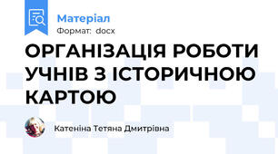 ОРГАНІЗАЦІЯ РОБОТИ УЧНІВ З ІСТОРИЧНОЮ КАРТОЮ
