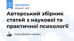 Авторський збірник статей з наукової та практичної психології