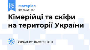 Кімерійці та скіфи на території України