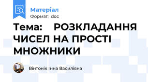 Тема:    РОЗКЛАДАННЯ ЧИСЕЛ НА ПРОСТІ МНОЖНИКИ