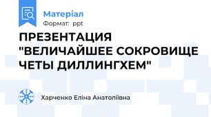 ПРЕЗЕНТАЦИЯ "ВЕЛИЧАЙШЕЕ СОКРОВИЩЕ ЧЕТЫ ДИЛЛИНГХЕМ"