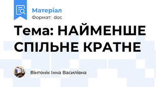 Тема: НАЙМЕНШЕ СПІЛЬНЕ КРАТНЕ