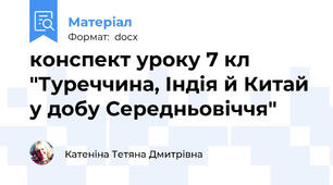 конспект уроку 7 кл "Туреччина, Індія й Китай у добу Середньовіччя"
