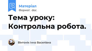 Тема уроку: Контрольна робота.
