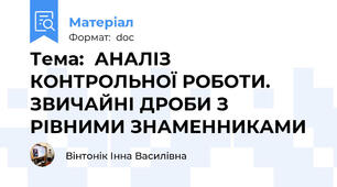 Тема:  АНАЛІЗ КОНТРОЛЬНОЇ РОБОТИ. ЗВИЧАЙНІ ДРОБИ З РІВНИМИ ЗНАМЕННИКАМИ