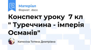 Конспект уроку  7 кл " Туреччина - імперія Османів"