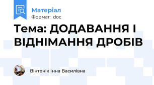 Тема: ДОДАВАННЯ І ВІДНІМАННЯ ДРОБІВ