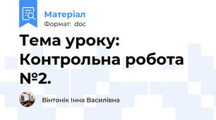 Тема уроку: Контрольна робота №2.