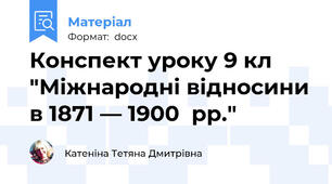 Конспект уроку 9 кл "Міжнародні відносини в 1871 — 1900  pp."