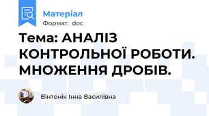 Тема: АНАЛІЗ КОНТРОЛЬНОЇ РОБОТИ. МНОЖЕННЯ ДРОБІВ.