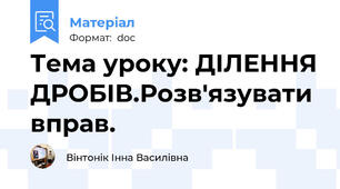 Тема уроку: ДІЛЕННЯ ДРОБІВ.Розв'язувати вправ.