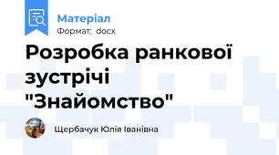 Розробка ранкової зустрічі "Знайомство"