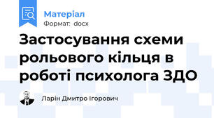 Застосування схеми рольового кільця в роботі психолога ЗДО