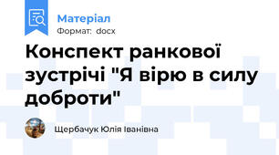 Конспект ранкової зустрічі "Я вірю в силу доброти"