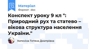 Конспект уроку 9 кл ": Природний рух та статево – вікова структура населення України."