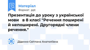Презентація до уроку з української мови   в 8 класі "Речення поширені й непоширені. Другорядні члени речення."