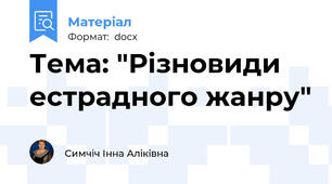 Тема: "Різновиди естрадного жанру"