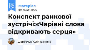 Конспект ранкової зустрічі:«Чарівні слова відкривають серця»
