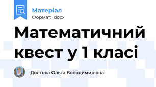 Математичний квест у 1 класі