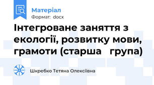 Інтегроване заняття з екології, розвитку мови, грамоти (старша   група)