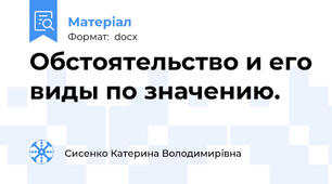 Обстоятельство и его виды по значению.