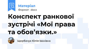 Конспект ранкової зустрічі «Мої права та обов’язки.»