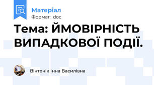 Тема: ЙМОВІРНІСТЬ ВИПАДКОВОЇ ПОДІЇ.