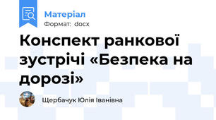 Конспект ранкової зустрічі «Безпека на дорозі»