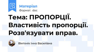 Тема: ПРОПОРЦІЇ. Властивість пропорції. Розв'язувати вправ.