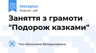 Заняття з грамоти "Подорож казками"