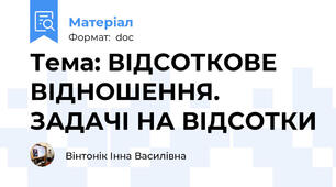 Тема: ВІДСОТКОВЕ ВІДНОШЕННЯ. ЗАДАЧІ НА ВІДСОТКИ