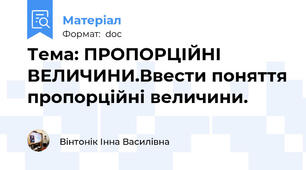 Тема: ПРОПОРЦІЙНІ ВЕЛИЧИНИ.Ввести поняття пропорційні величини.