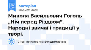 Микола Васильович Гоголь „Ніч перед Різдвом”. Народні звичаї і традиції у творі.