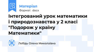 Інтегрований урок математики і природознавства у 2 класі "Подорож у країну Математики"