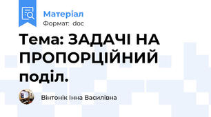 Тема: ЗАДАЧІ НА ПРОПОРЦІЙНИЙ поділ.